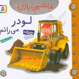 ماشین بازی 08 لودر می رانم